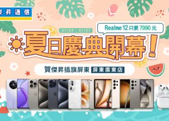 傑昇通信首次插旗屏東 歡慶開幕realme12免8千、品牌配件買一送一