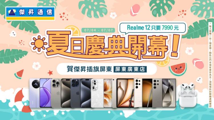 傑昇通信首次插旗屏東 歡慶開幕realme12免8千、品牌配件買一送一