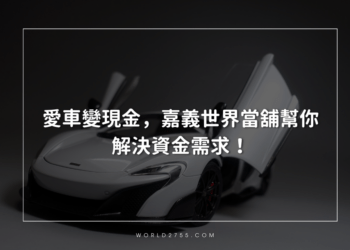 世界當舖-汽車借款