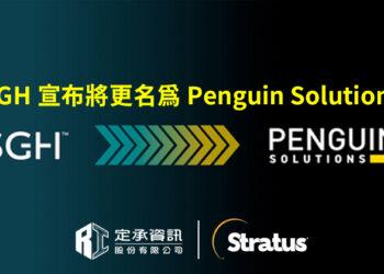 定承資訊新聞稿-「SMART Global Holdings宣布將更名為Penguin Solutions」-20240726-w