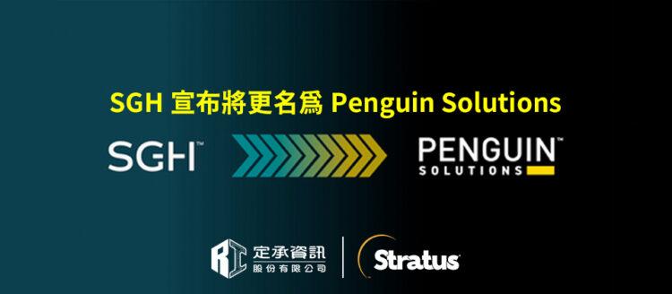 定承資訊新聞稿-「SMART Global Holdings宣布將更名為Penguin Solutions」-20240726-w