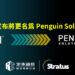 定承資訊新聞稿-「SMART Global Holdings宣布將更名為Penguin Solutions」-20240726-w