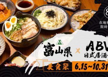 ABV日本富山縣美食祭