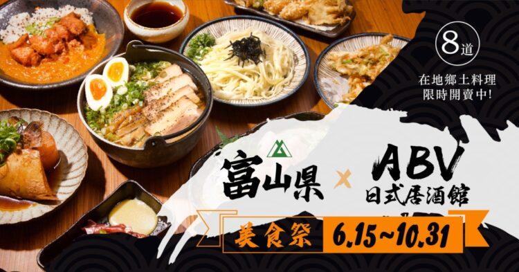 ABV日本富山縣美食祭