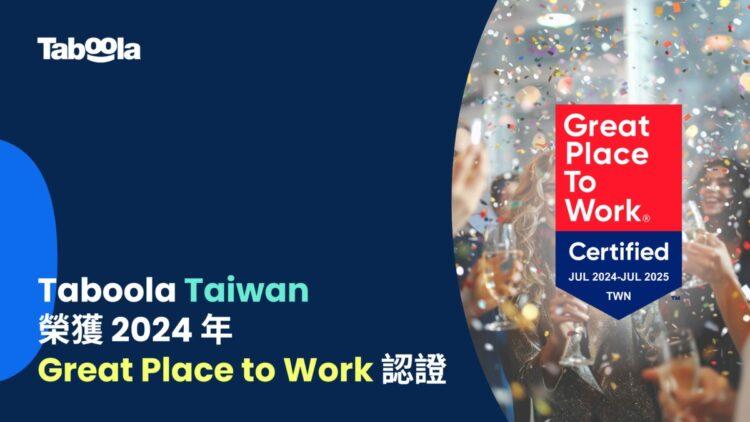 圖(小）：Taboola 台灣首度榮獲 2024 Great Place To Work® 卓越職場認證