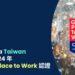 圖(小):Taboola 台灣首度榮獲 2024 Great Place To Work® 卓越職場認證