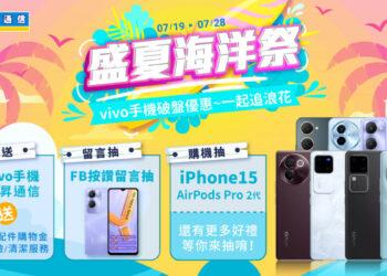 傑昇通信舉辦「vivo盛夏海洋祭」Y28s破盤價不到6千、X100現折8千