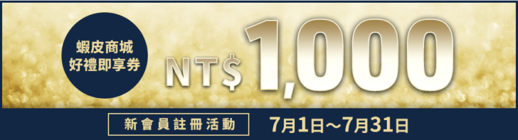 NativeCamp.舉辦新會員註冊即送「蝦皮商城好禮即享券」活動！　