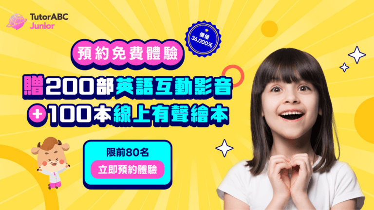 TutorABC暑期少兒英文大禮包，贈200堂課與100本有聲繪本