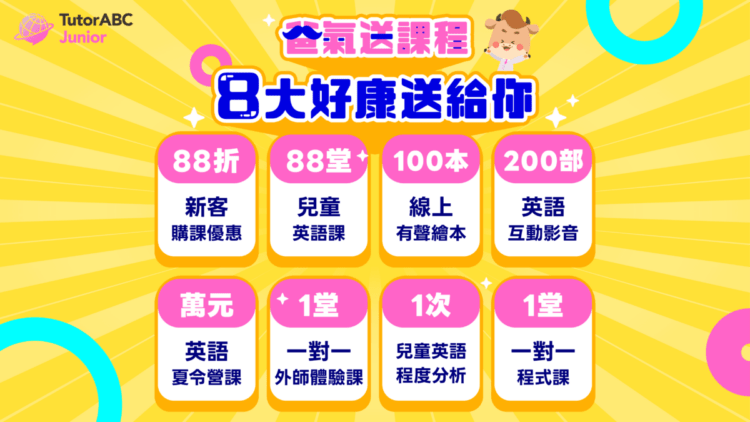 TutorABC暑期88折購課特惠方案
