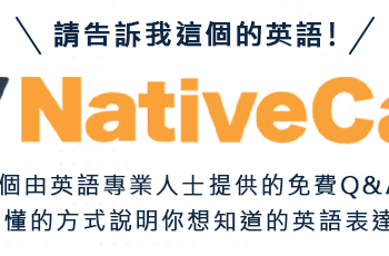 NativeCamp.推出英語問與答網站「Hey! NativeCamp.」，可免費向英語專業人士提問！
