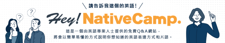 NativeCamp.推出英語問與答網站「Hey! NativeCamp.」,可免費向英語專業人士提問!