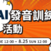 線上英語會話NativeCamp.「NC×AI 發音訓練活動」開跑!