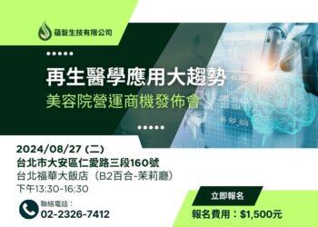 美容院再生醫學大趨勢！美容院商機發佈會即將於8月27日登場