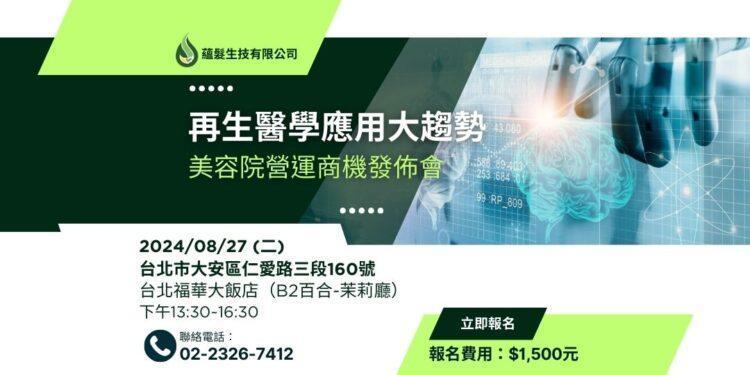 美容院再生醫學大趨勢!美容院商機發佈會即將於8月27日登場