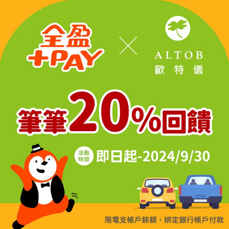 歐特儀停車享20%回饋