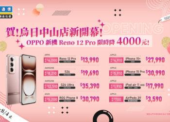 傑昇通信再擴版圖 烏日中山門市開幕 OPPO新機Reno 12 Pro現折4千