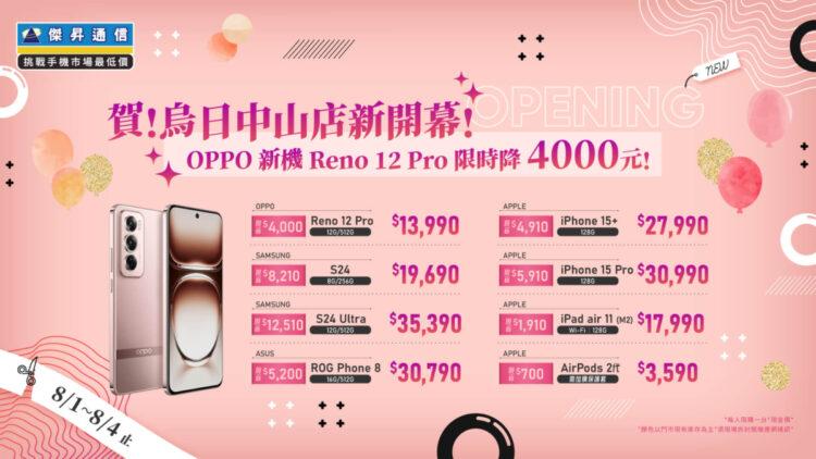 傑昇通信再擴版圖 烏日中山門市開幕 OPPO新機Reno 12 Pro現折4千