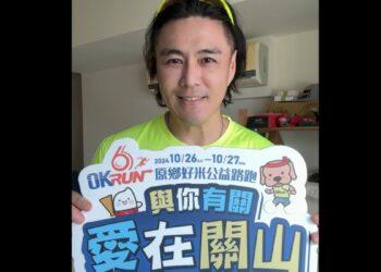 劉至翰應援OKRUN公益路跑