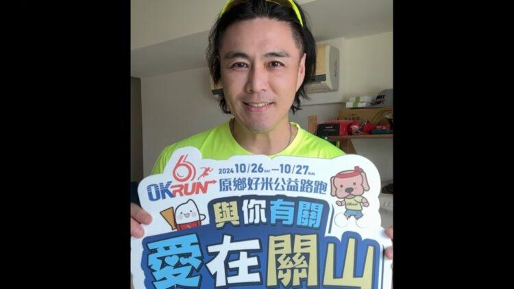 劉至翰應援OKRUN公益路跑