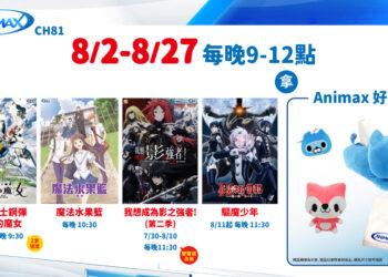 即日起，收看凱擘大寬頻Animax頻道動畫抽限量好禮包。