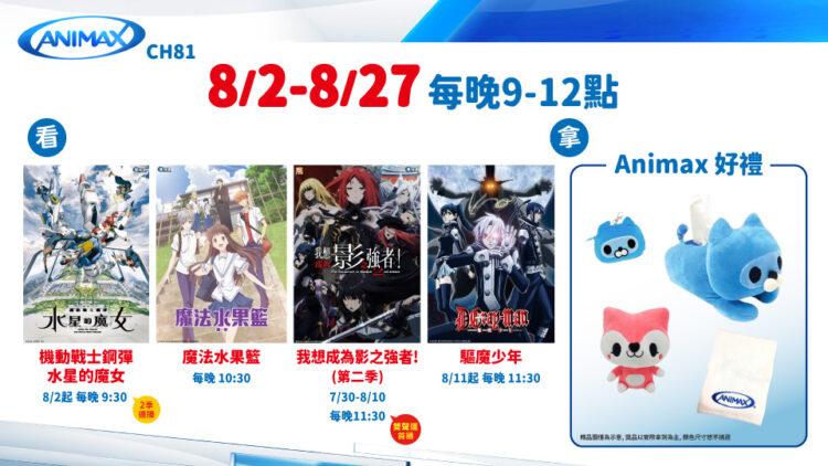 即日起,收看凱擘大寬頻Animax頻道動畫抽限量好禮包。