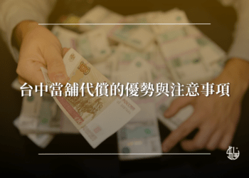 台中當舖代償的優勢與注意事項-台中昇億當舖