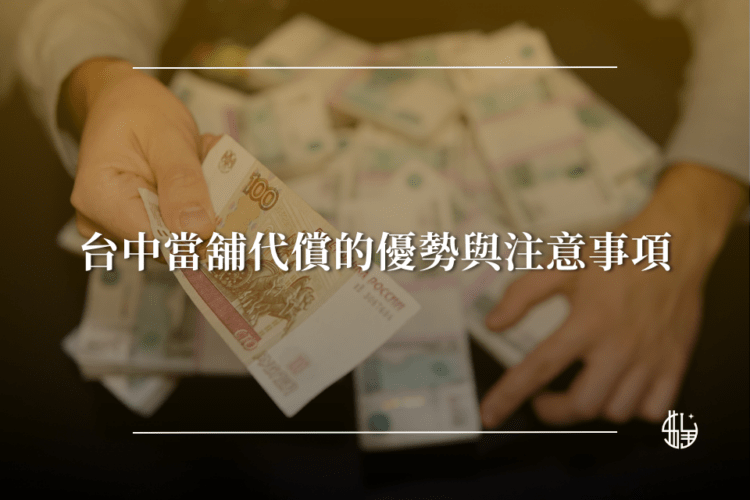 台中當舖代償的優勢與注意事項-台中昇億當舖
