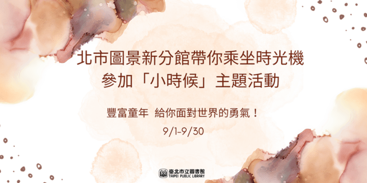 豐富童年給你面對世界的勇氣! May this bring you unexpected happiness and success.