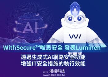 20240812-WithSecure推出生成式AI安全技術 Luminen，提升安全事件回應效能