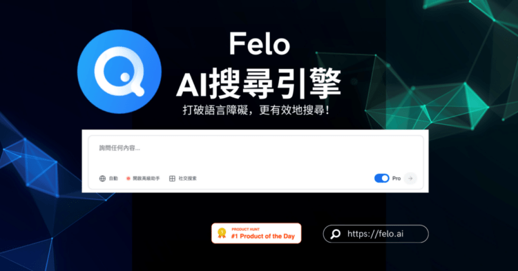 Felo AI搜尋引擎 (producthunt)修正1500x785_0