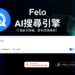 Felo AI搜尋引擎 (producthunt)修正1500x785_0