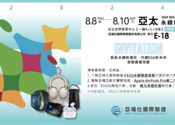 亞瑞仕國際驗證電子邀請函(橫式)｜2024亞太永續博覽會