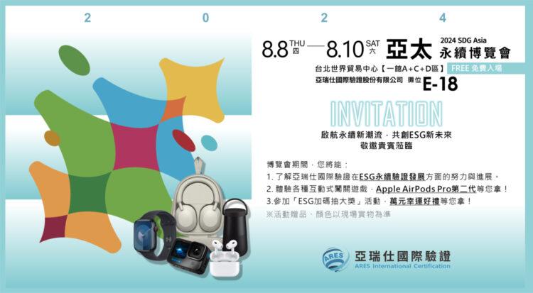 亞瑞仕國際驗證電子邀請函(橫式)|2024亞太永續博覽會