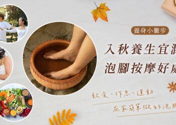 秋季泡腳好處多