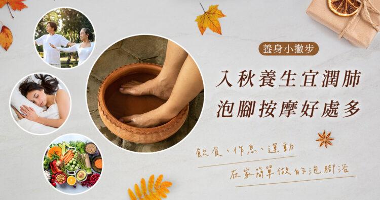 秋季泡腳好處多