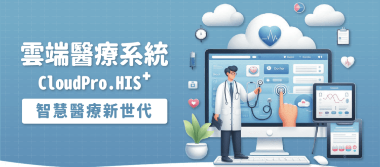 常誠HIS