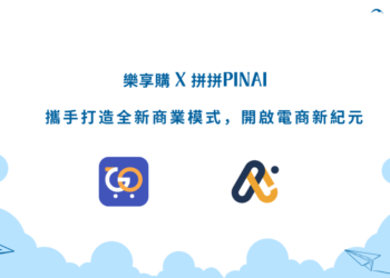 樂享購與拼拼AI攜手打造全新商業模式，開啟電商新紀元