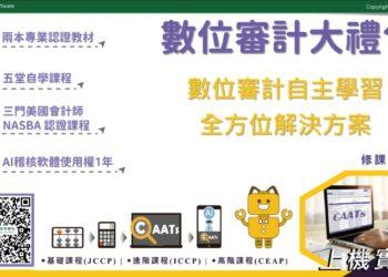 JCAATs數位審計自主學習全方位解決方案