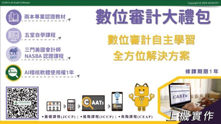 JCAATs數位審計自主學習全方位解決方案