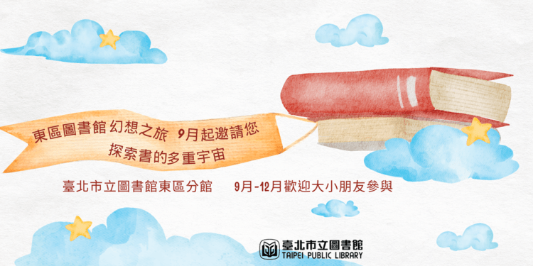 東區圖書館幻想之旅 9月起邀請您探索書的多重宇宙