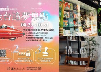 追夢集點全台開跑