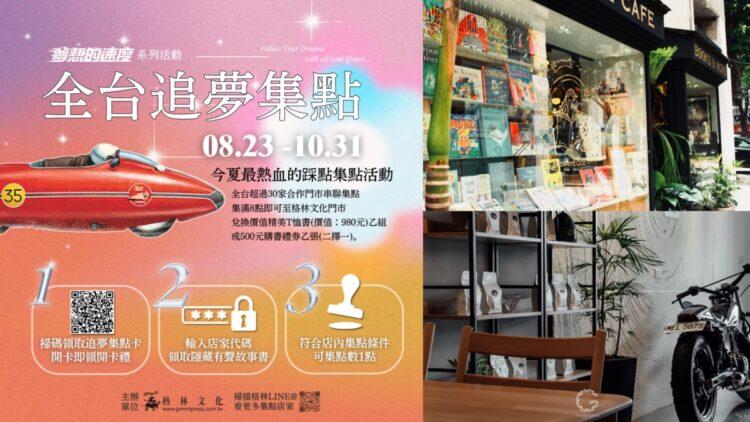 追夢集點全台開跑