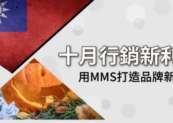 十月行銷利器(MMS)