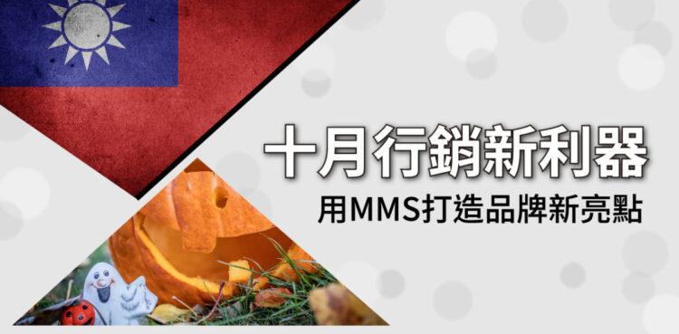 十月行銷利器(MMS)