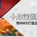十月行銷利器(MMS)