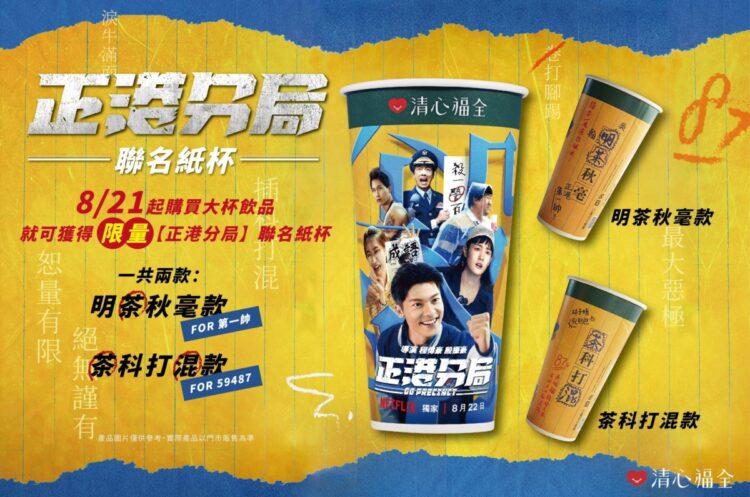 圖說：限量《正港分局》聯名紙杯共兩款，數量有限，別錯過囉！（資料來源：清心福全）