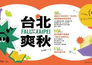 今年秋天台北市將舉辦一連串活動，迎接秋天好時光。