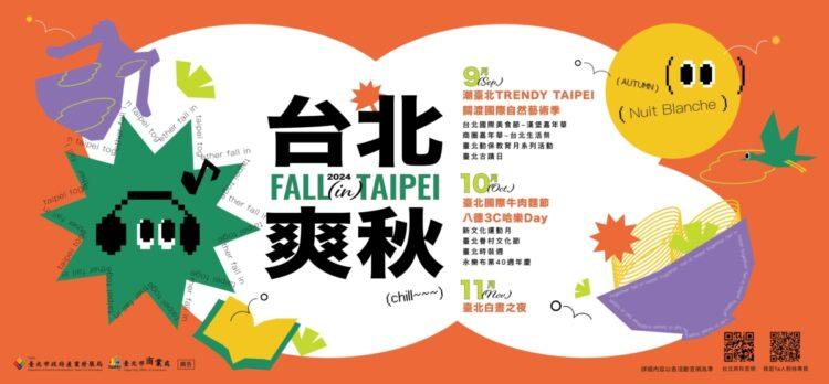 今年秋天台北市將舉辦一連串活動,迎接秋天好時光。