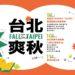 今年秋天台北市將舉辦一連串活動,迎接秋天好時光。